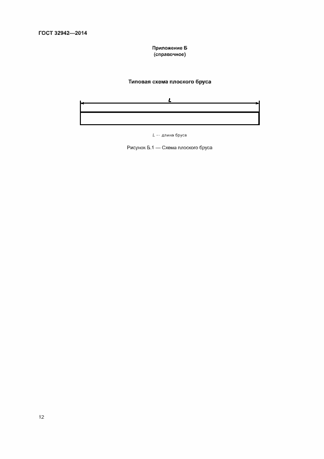 Страница 14 ГОСТ 32942-2014