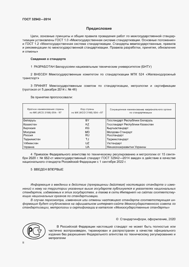 Страница 2 ГОСТ 32942-2014