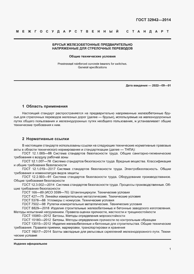 Страница 3 ГОСТ 32942-2014