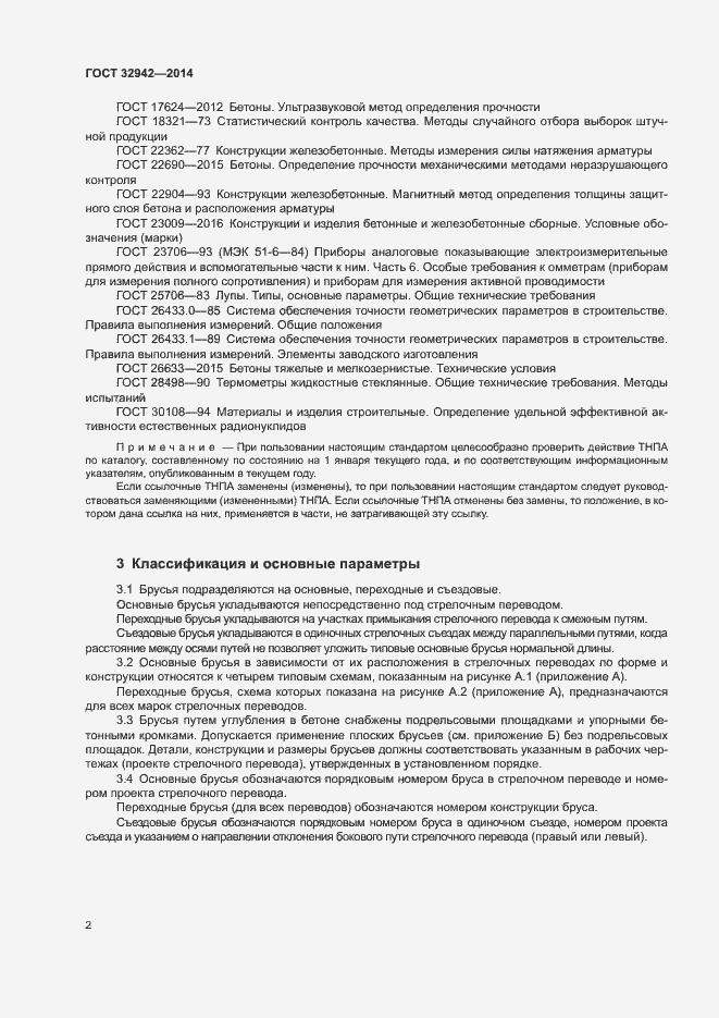 Страница 4 ГОСТ 32942-2014