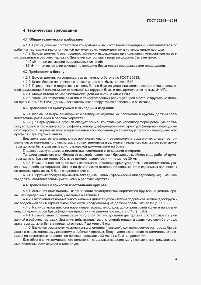 Страница 5 ГОСТ 32942-2014