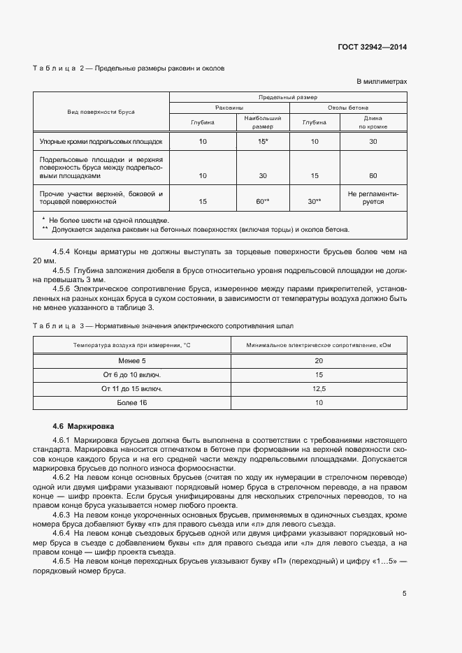 Страница 7 ГОСТ 32942-2014