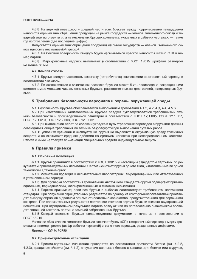 Страница 8 ГОСТ 32942-2014