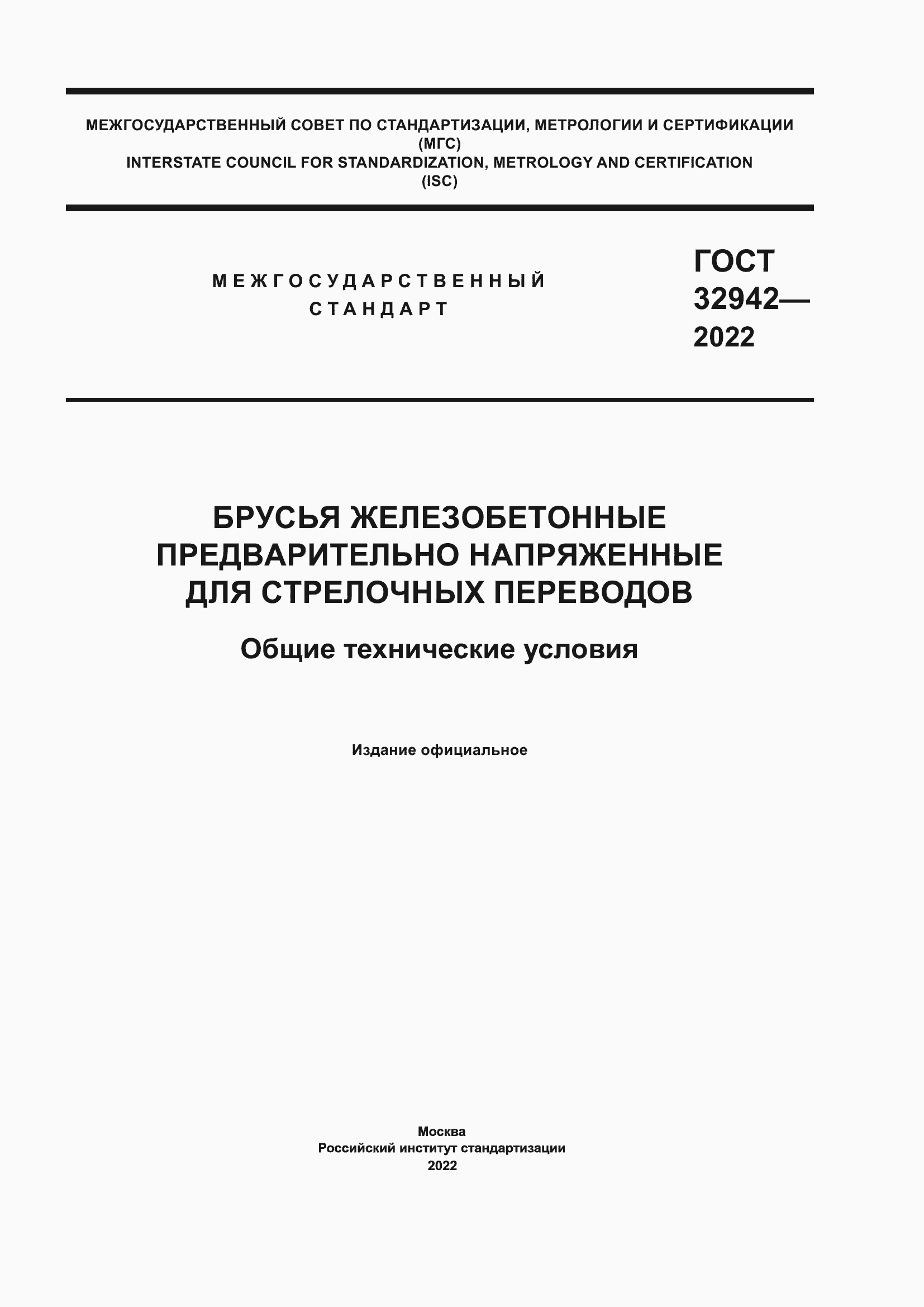 Страница 1 ГОСТ 32942-2022
