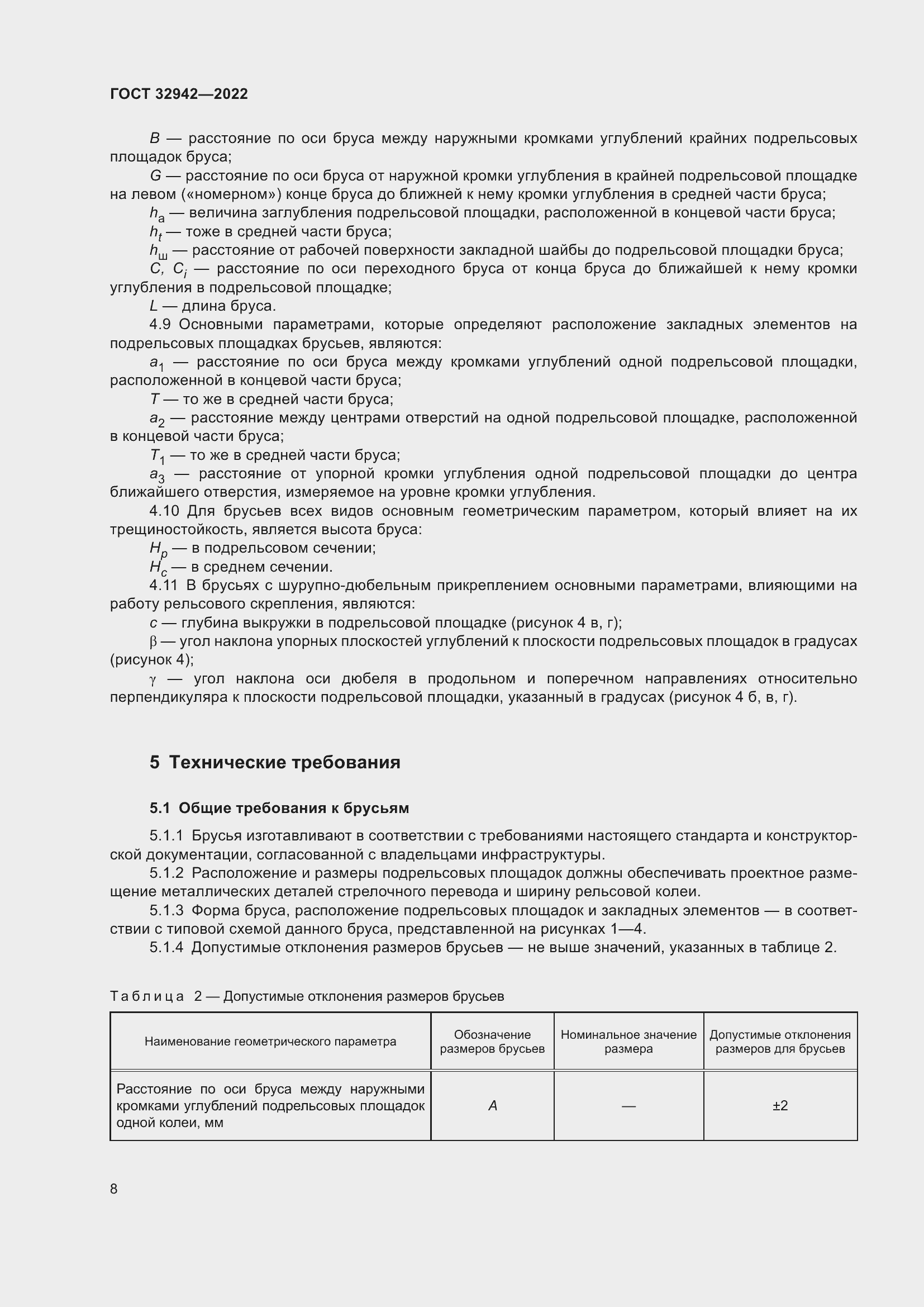 Страница 12 ГОСТ 32942-2022