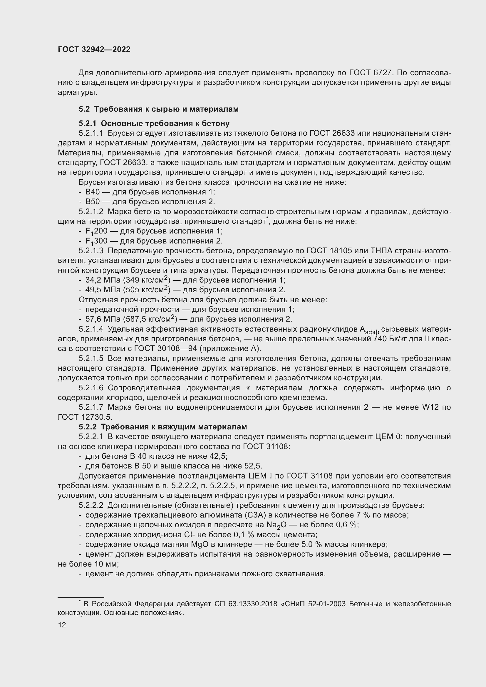 Страница 16 ГОСТ 32942-2022