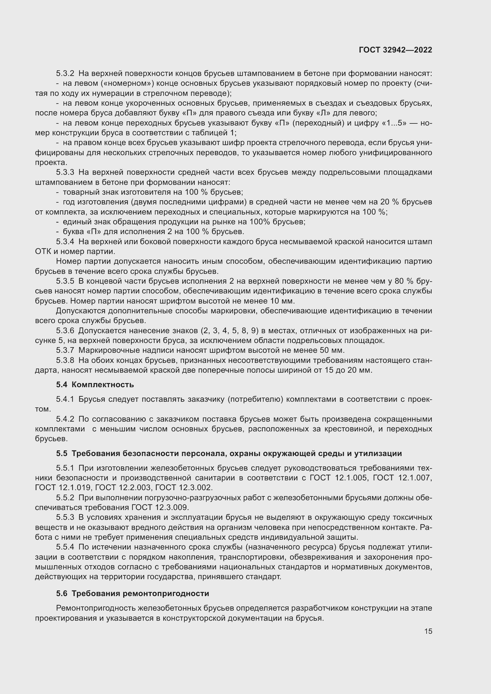 Страница 19 ГОСТ 32942-2022