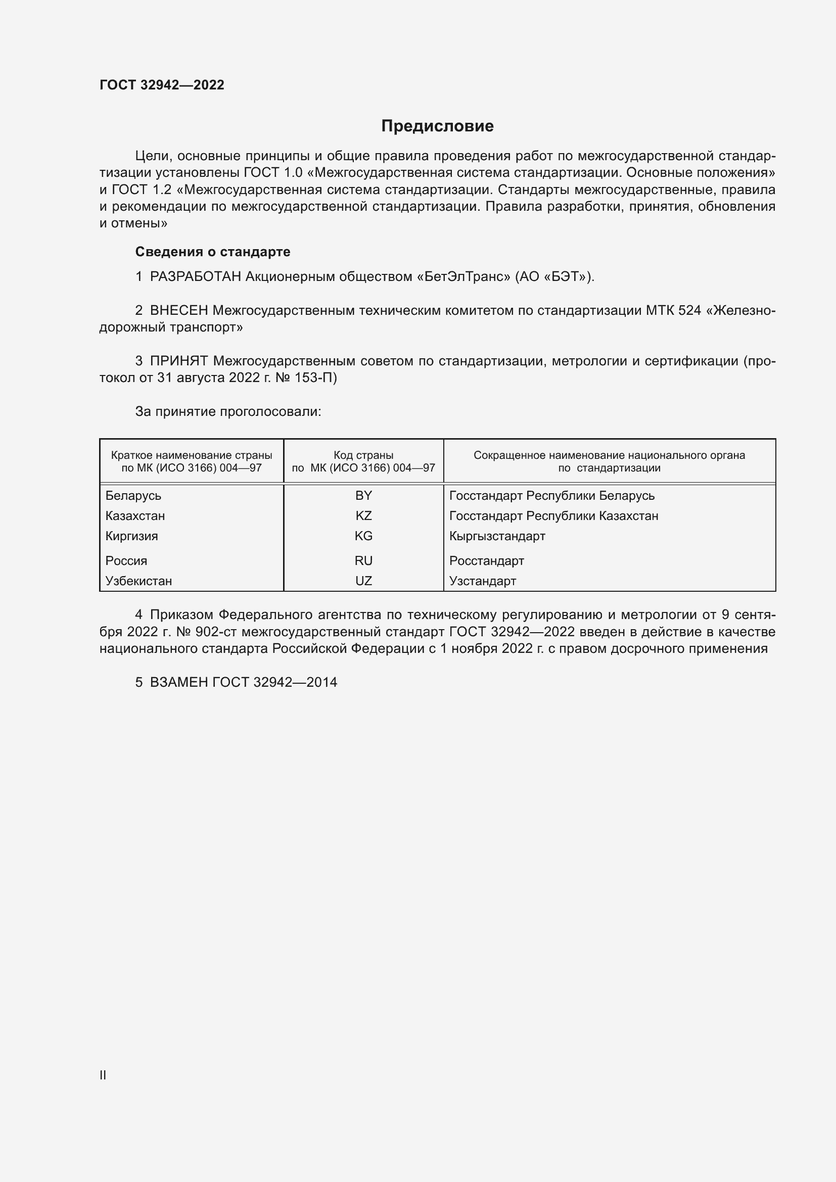 Страница 2 ГОСТ 32942-2022