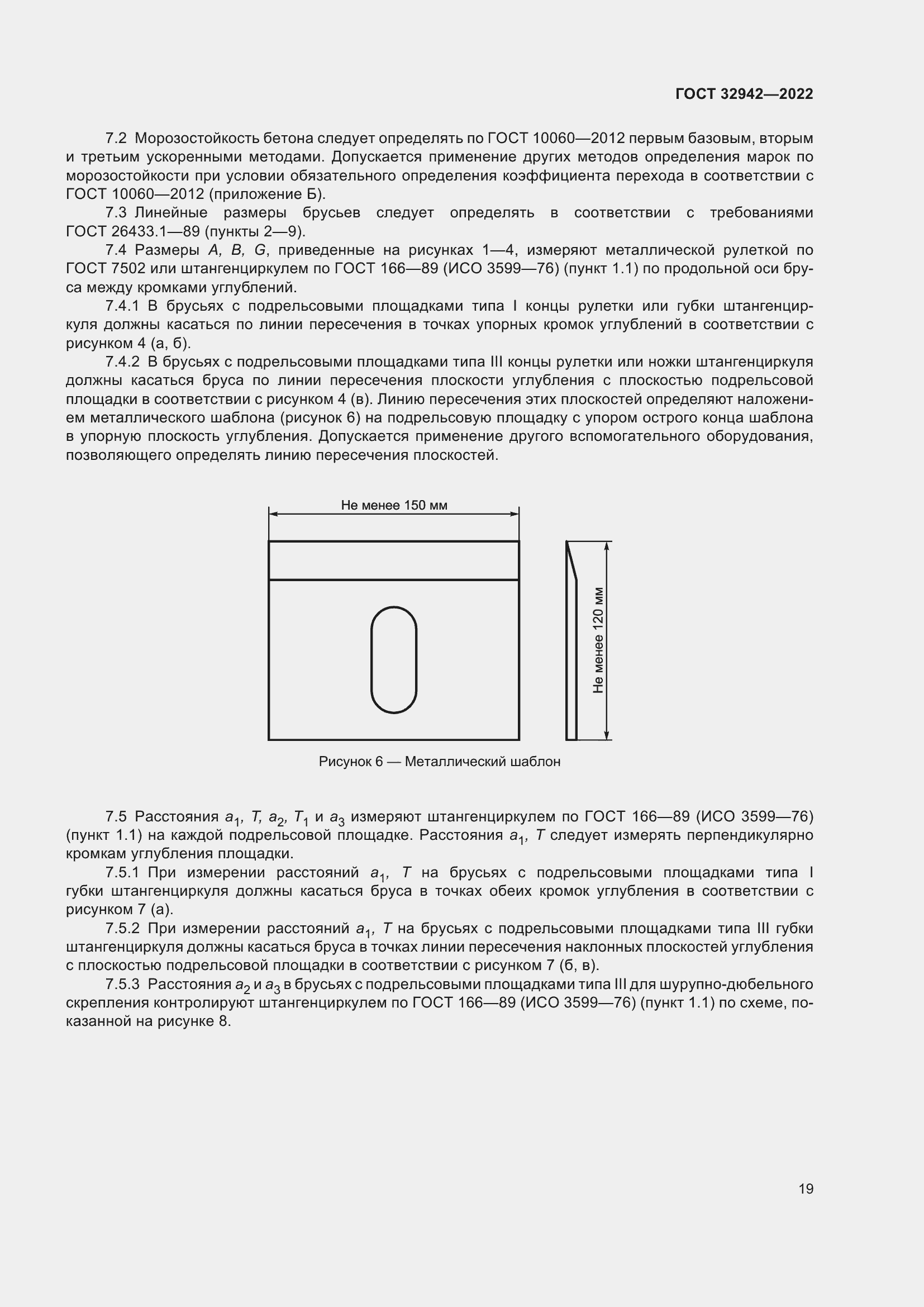Страница 23 ГОСТ 32942-2022