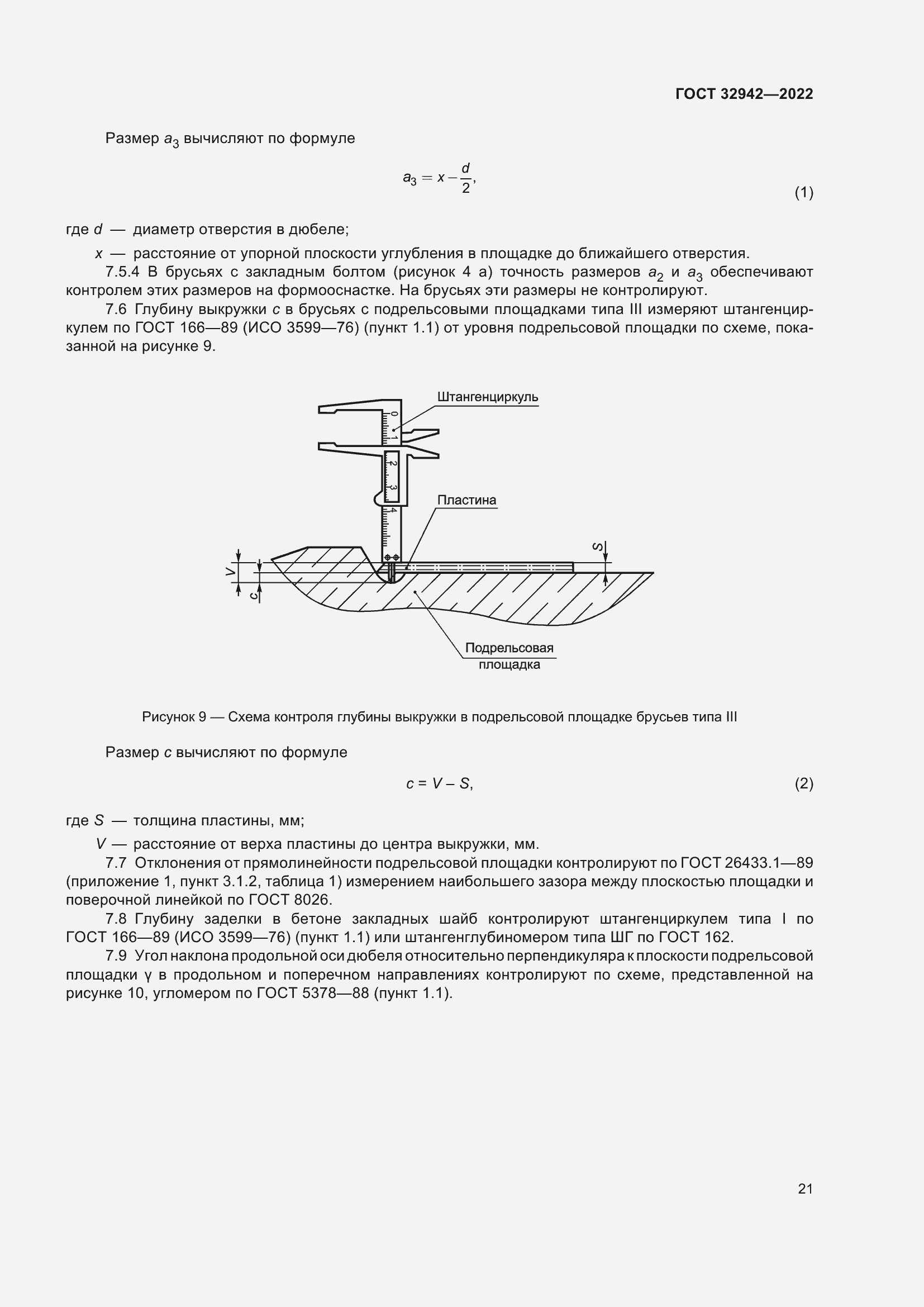 Страница 25 ГОСТ 32942-2022