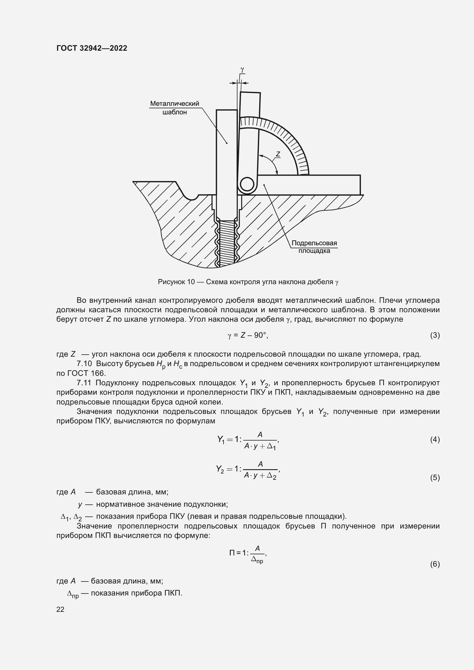 Страница 26 ГОСТ 32942-2022