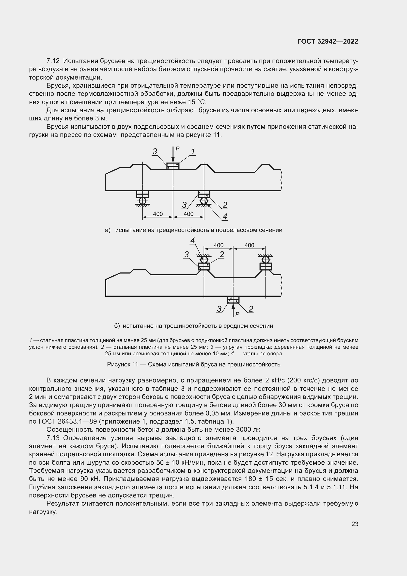 Страница 27 ГОСТ 32942-2022