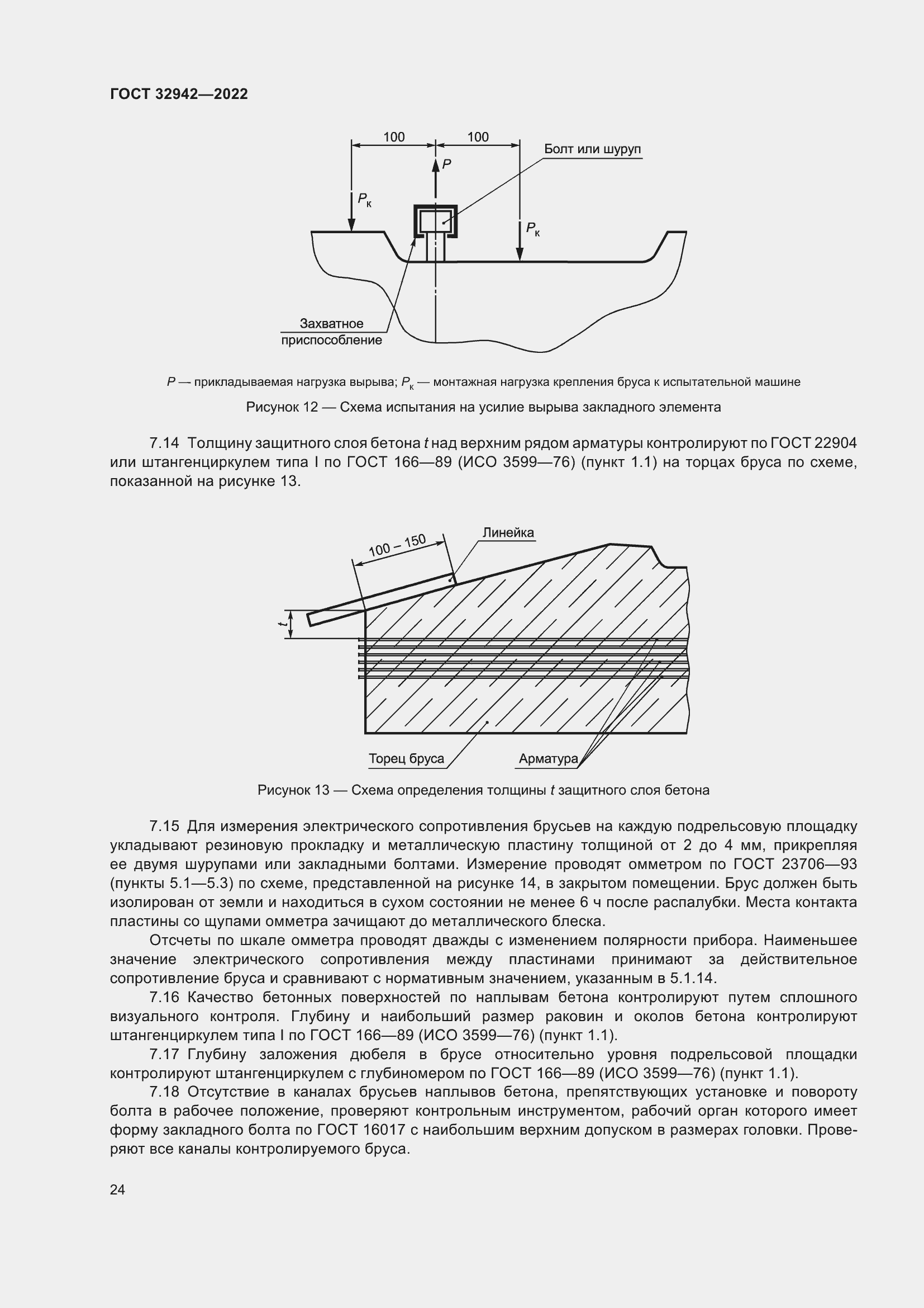 Страница 28 ГОСТ 32942-2022