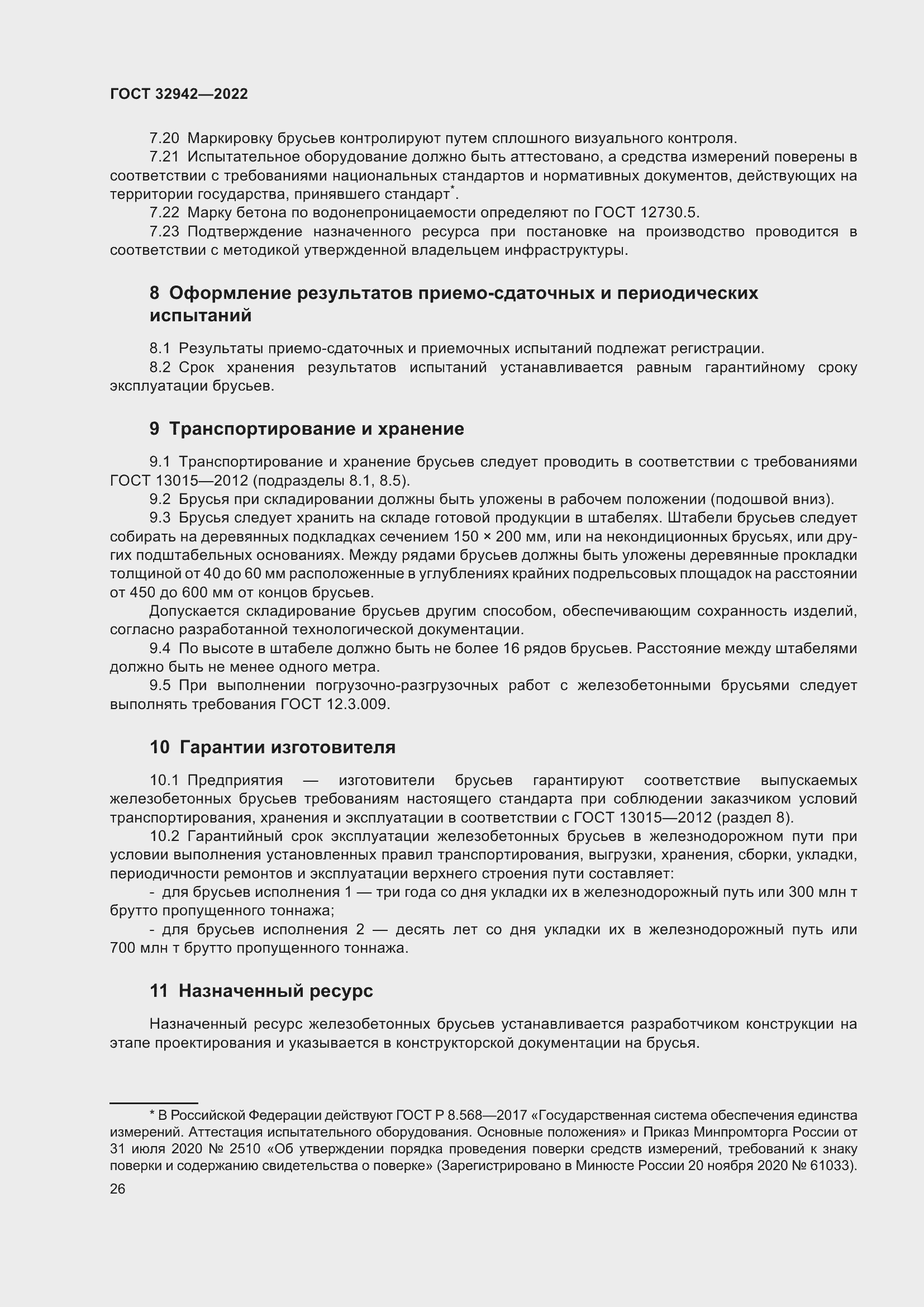 Страница 30 ГОСТ 32942-2022