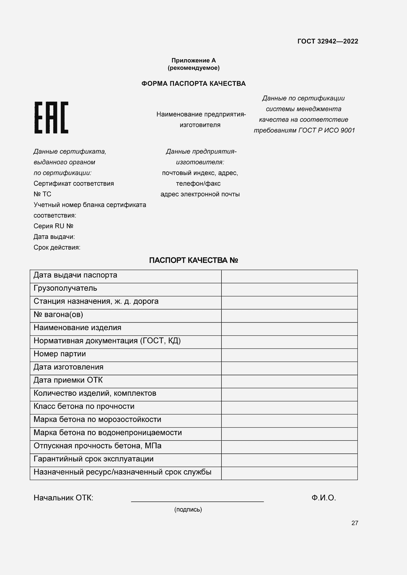Страница 31 ГОСТ 32942-2022
