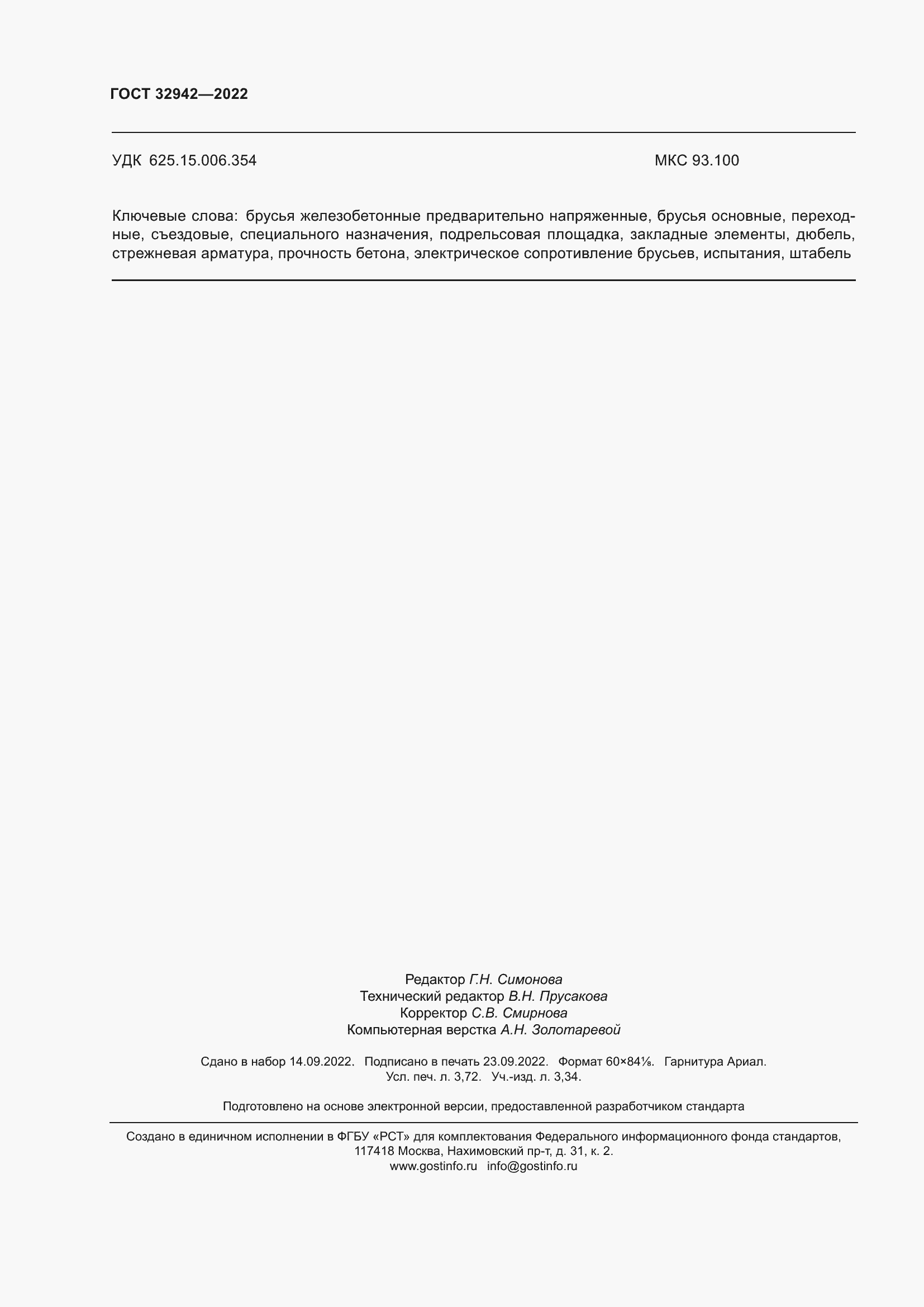 Страница 32 ГОСТ 32942-2022