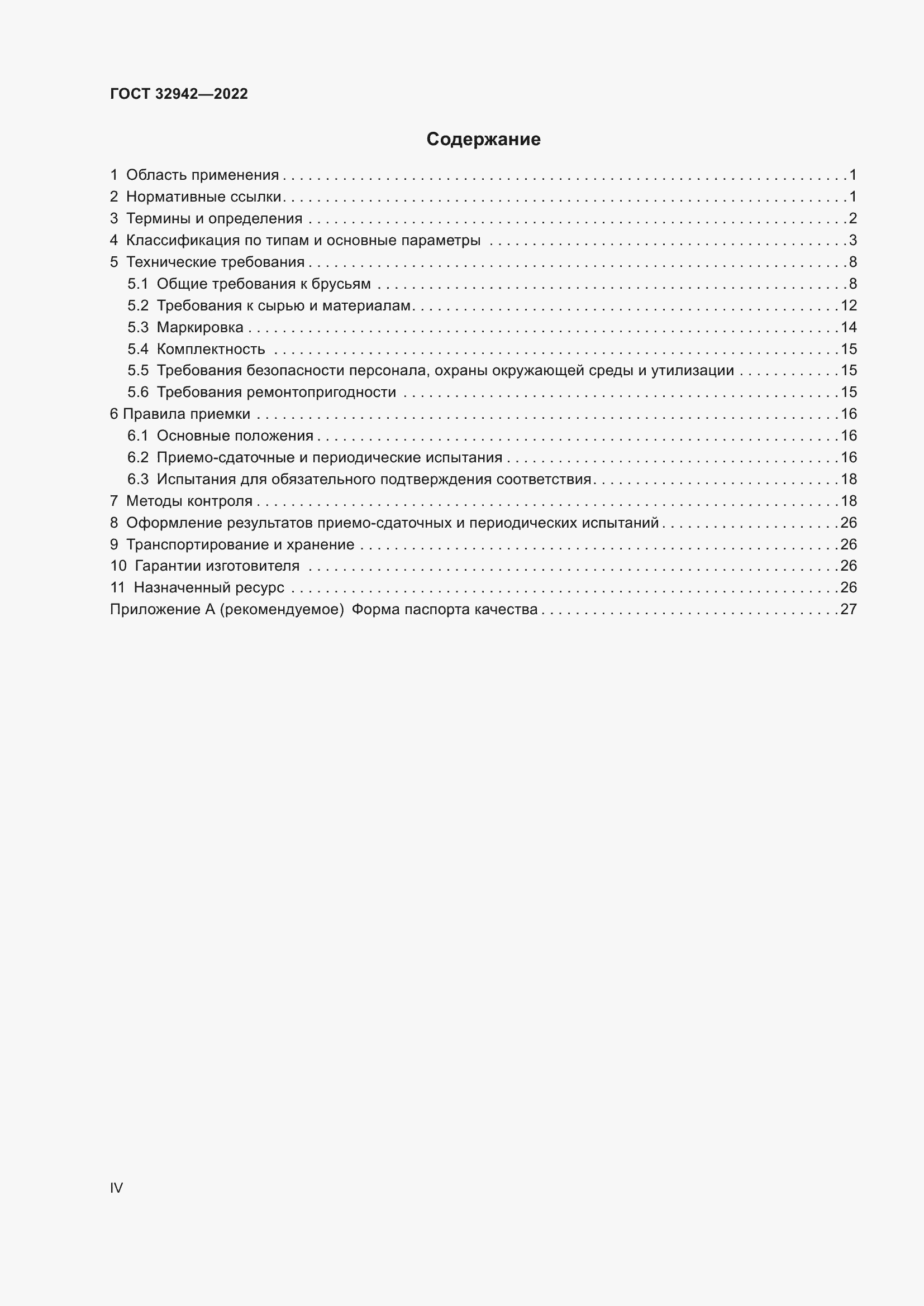 Страница 4 ГОСТ 32942-2022