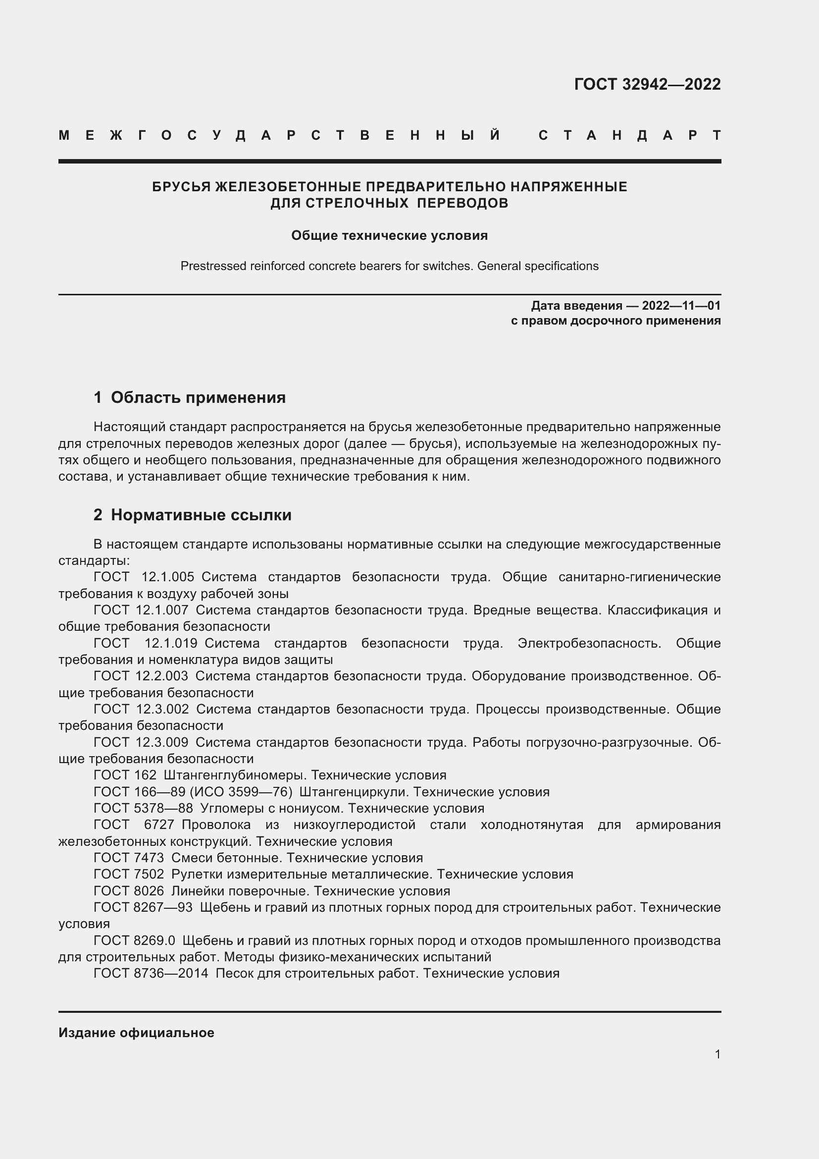 Страница 5 ГОСТ 32942-2022
