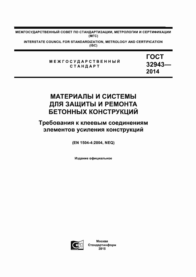 Страница 1 ГОСТ 32943-2014