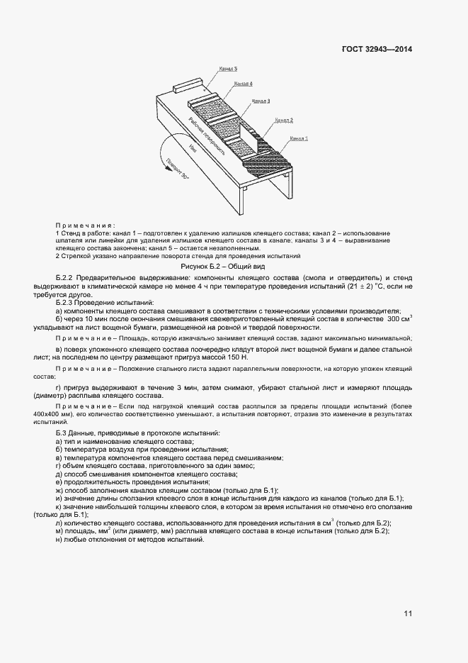 Страница 14 ГОСТ 32943-2014