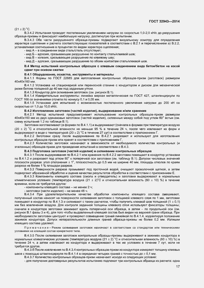 Страница 20 ГОСТ 32943-2014