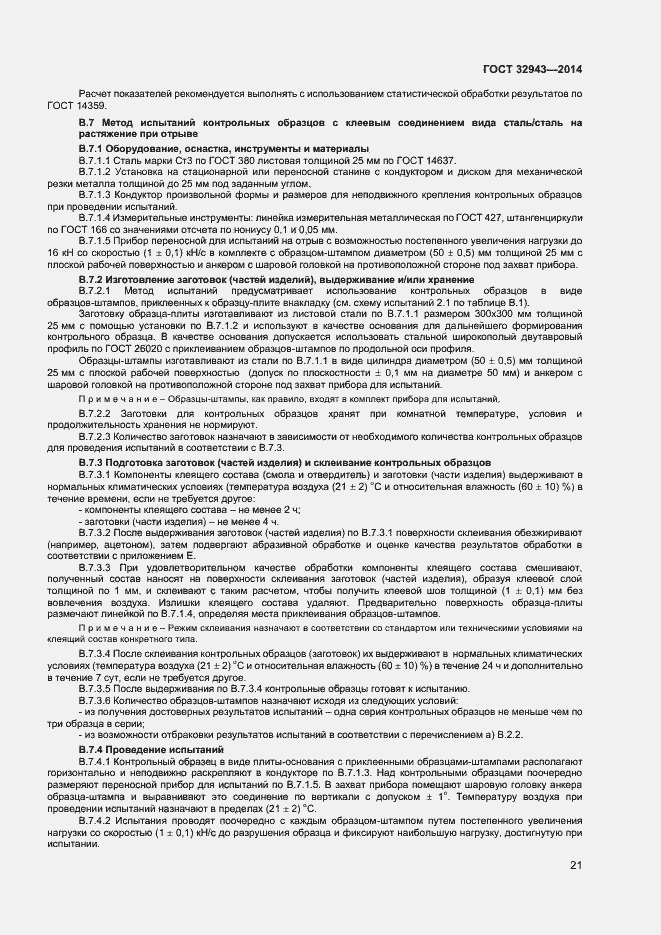 Страница 24 ГОСТ 32943-2014