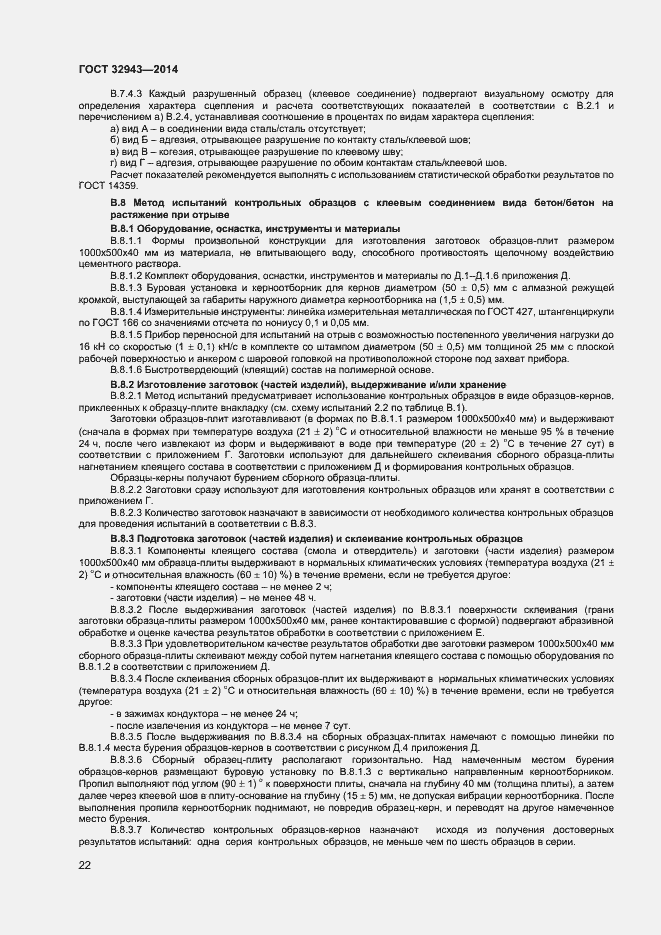 Страница 25 ГОСТ 32943-2014