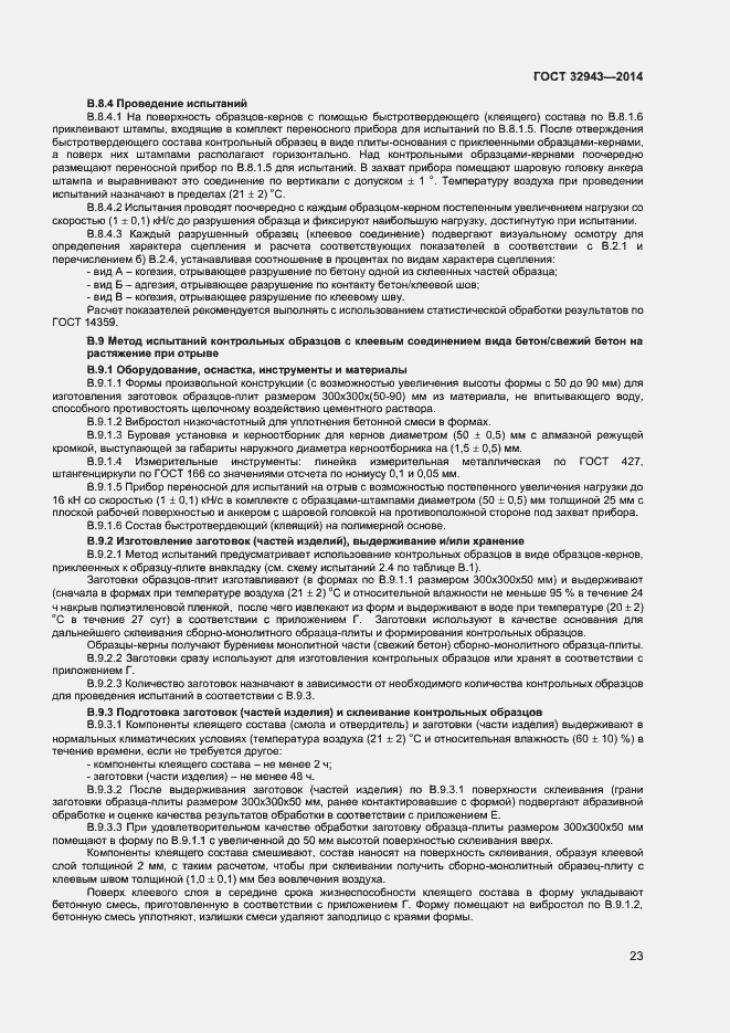 Страница 26 ГОСТ 32943-2014
