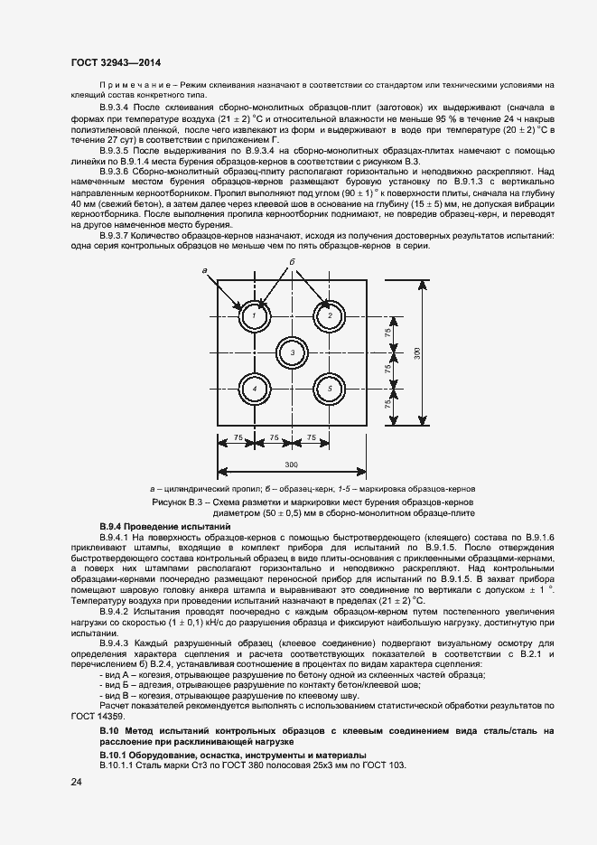 Страница 27 ГОСТ 32943-2014