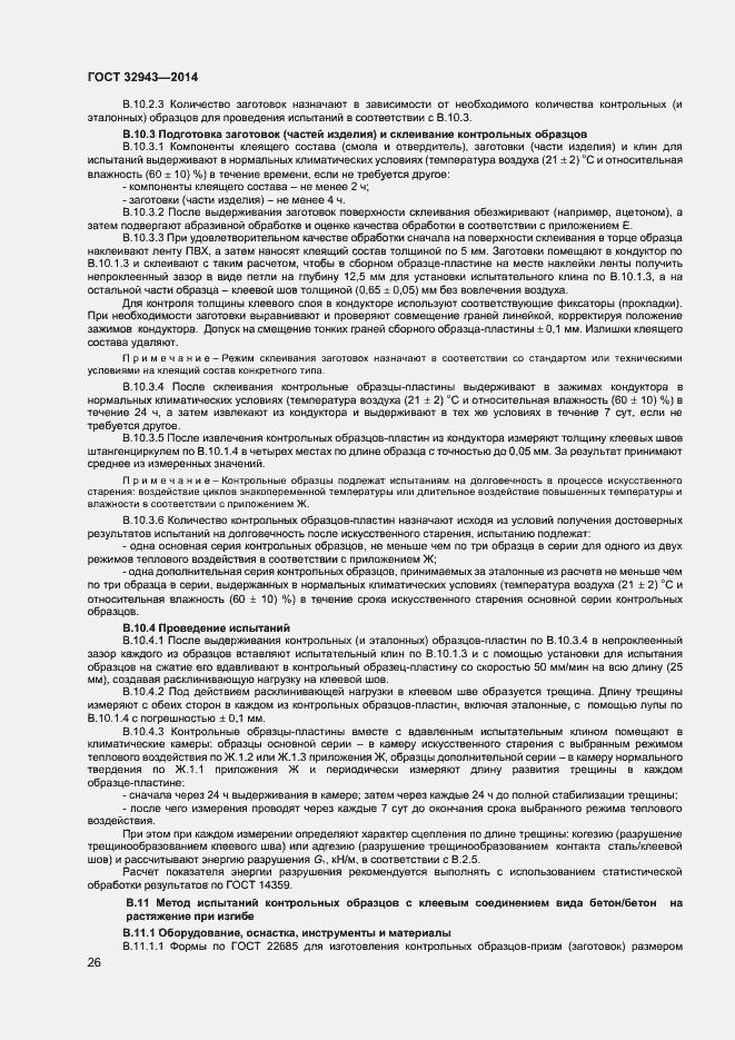 Страница 29 ГОСТ 32943-2014