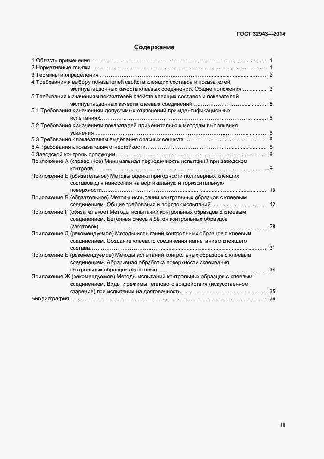 Страница 3 ГОСТ 32943-2014