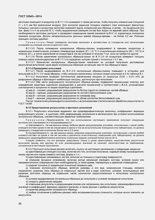 Страница 31 ГОСТ 32943-2014