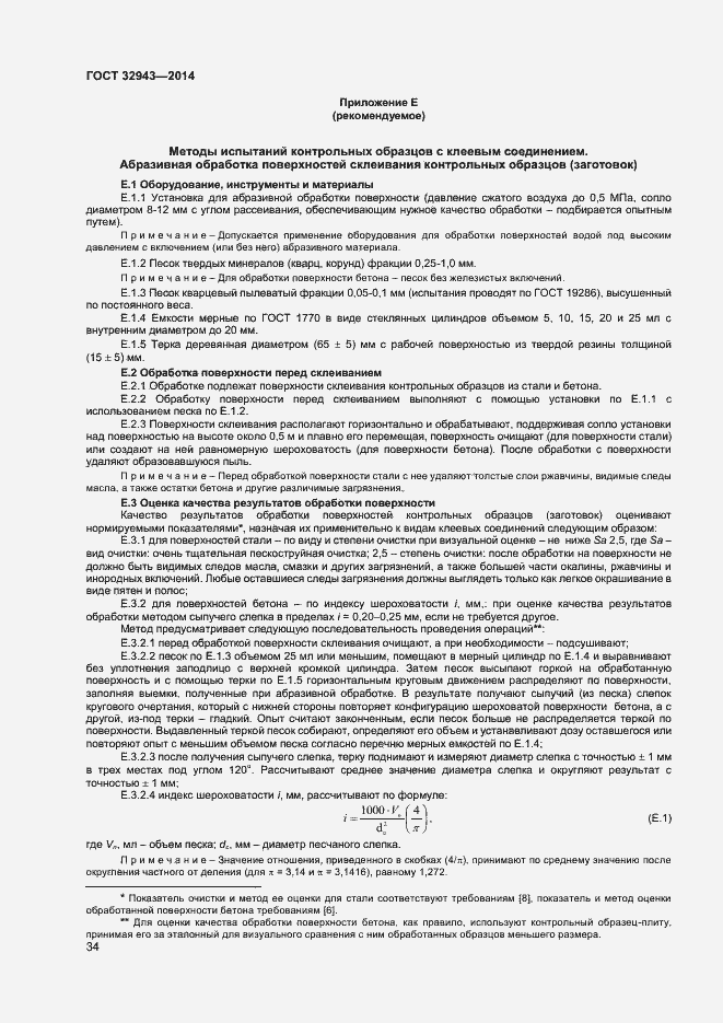 Страница 37 ГОСТ 32943-2014