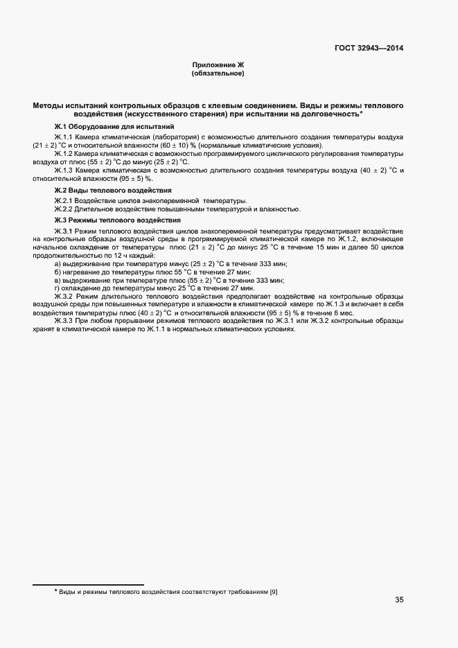 Страница 38 ГОСТ 32943-2014