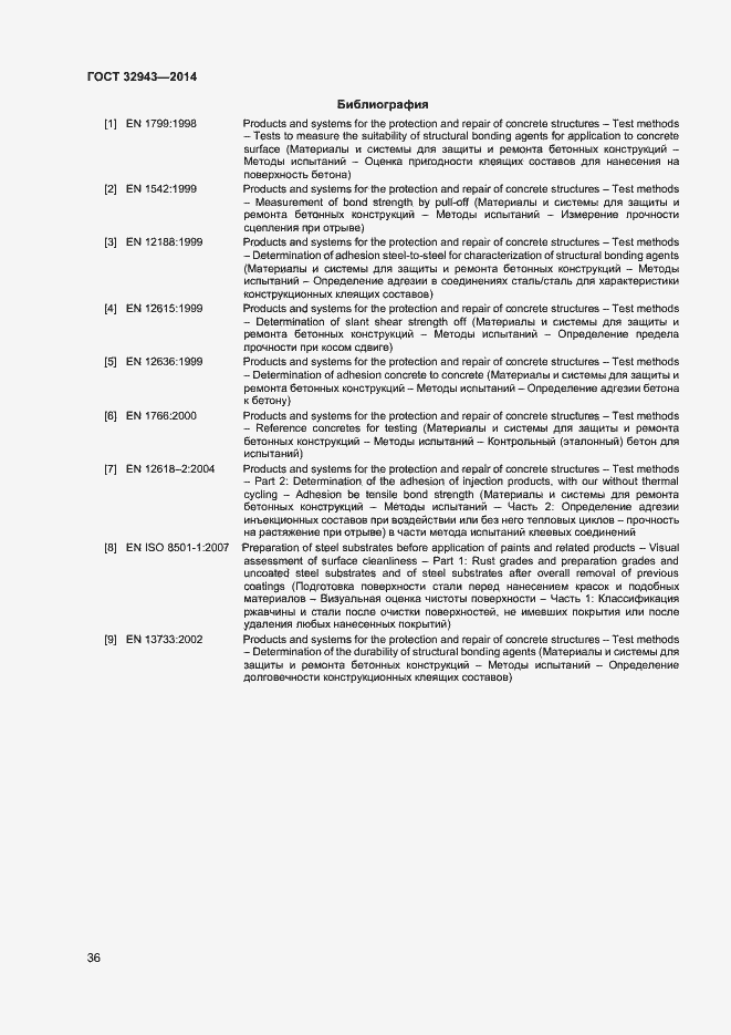 Страница 39 ГОСТ 32943-2014