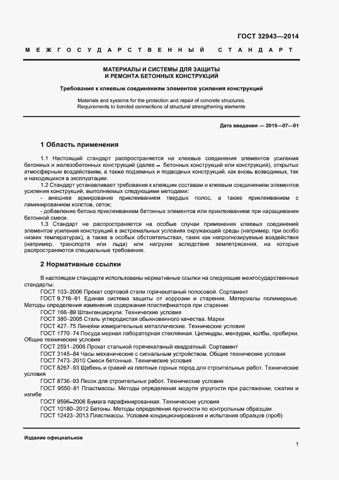 Страница 4 ГОСТ 32943-2014