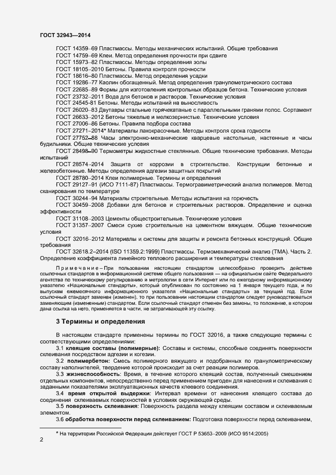 Страница 5 ГОСТ 32943-2014