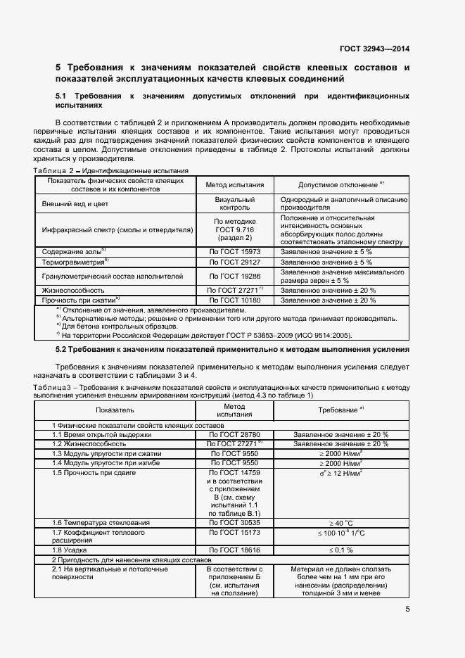 Страница 8 ГОСТ 32943-2014