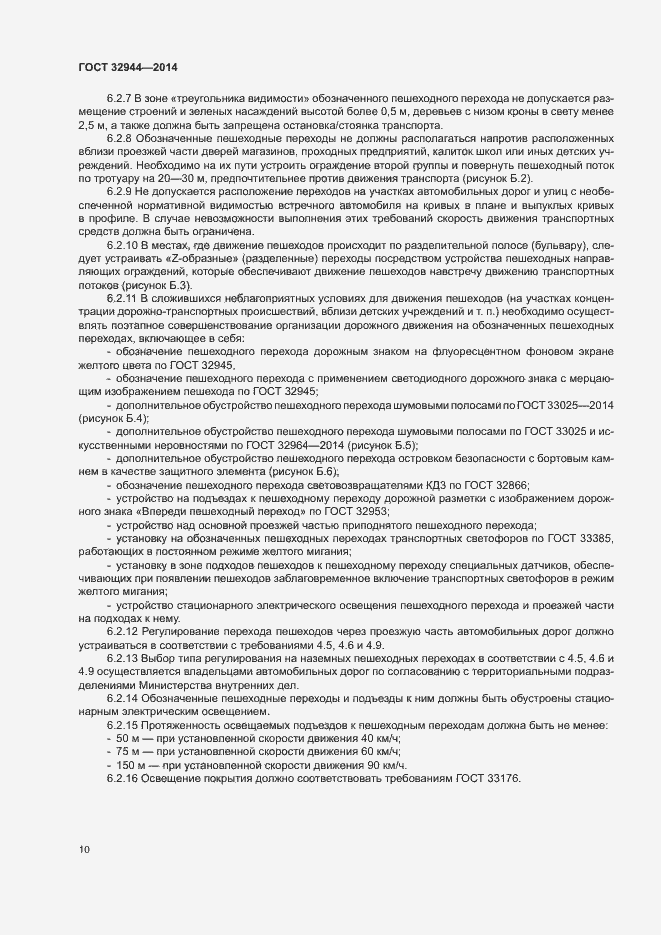 Страница 12 ГОСТ 32944-2014