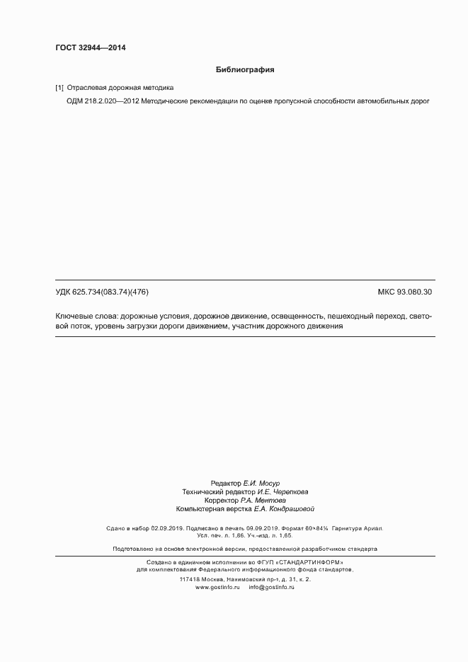 Страница 16 ГОСТ 32944-2014