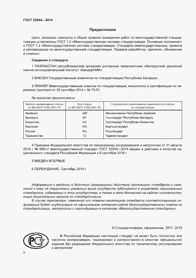 Страница 2 ГОСТ 32944-2014