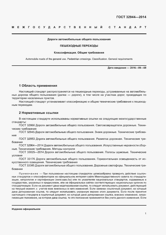 Страница 3 ГОСТ 32944-2014