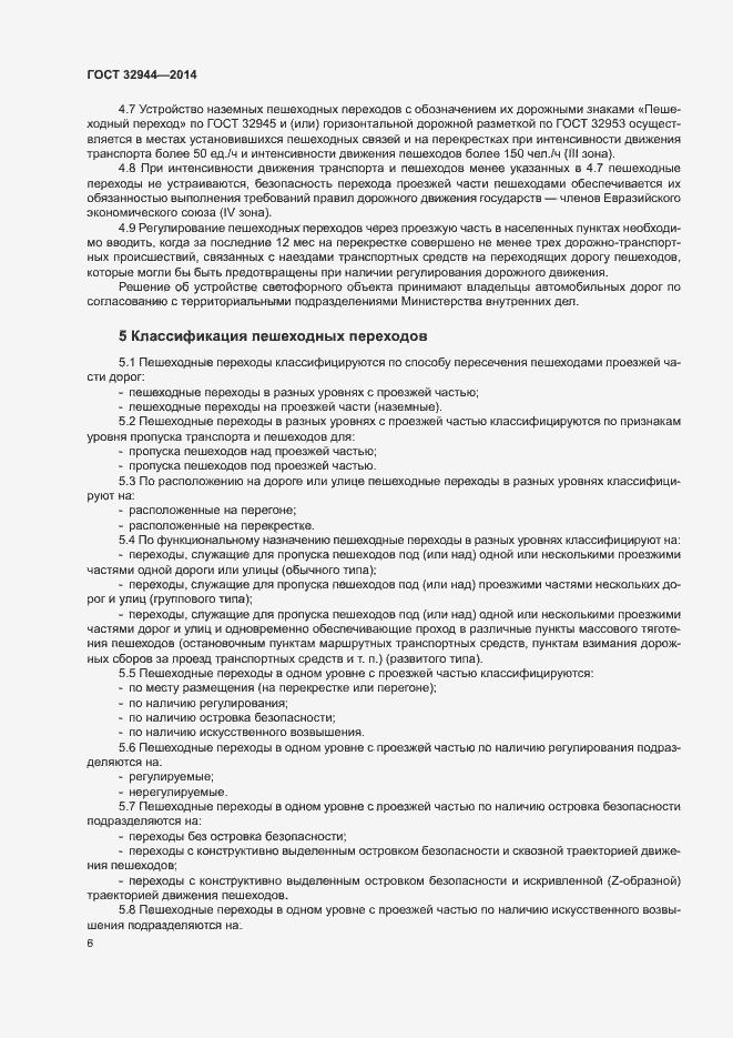 Страница 8 ГОСТ 32944-2014