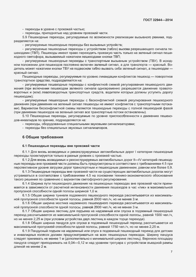 Страница 9 ГОСТ 32944-2014