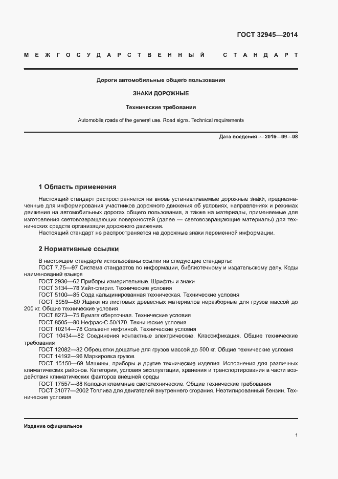 Страница 13 ГОСТ 32945-2014