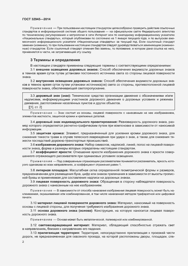 Страница 14 ГОСТ 32945-2014