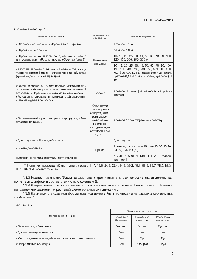 Страница 17 ГОСТ 32945-2014
