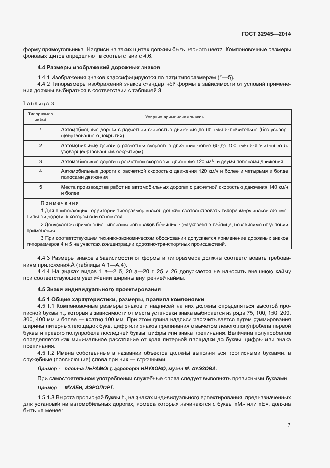 Страница 19 ГОСТ 32945-2014