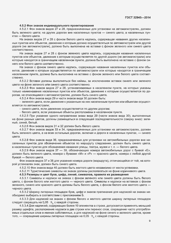 Страница 21 ГОСТ 32945-2014