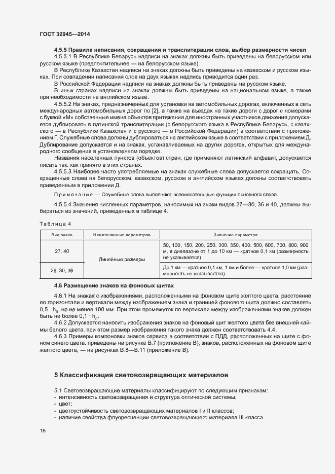 Страница 28 ГОСТ 32945-2014